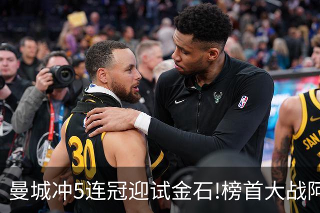 曼城冲5连冠迎试金石!榜首大战阿森纳望拿分?